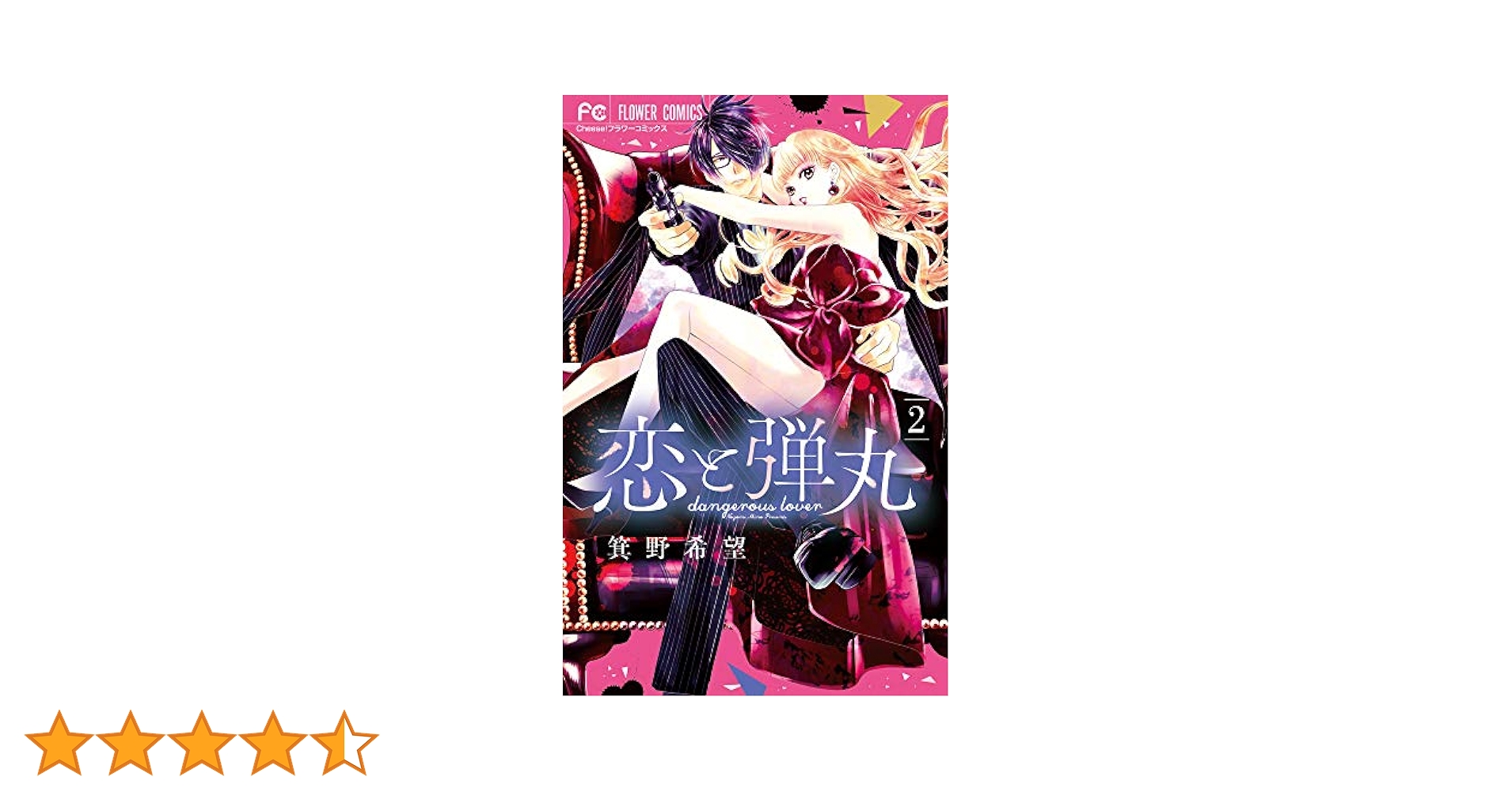 【初版本ペーパー】恋と弾丸２巻♥️サイン本＆コンプリートペーパー３枚セット 初版本ペーパー】恋と弾丸2巻♥️サイン本＆コンプリート